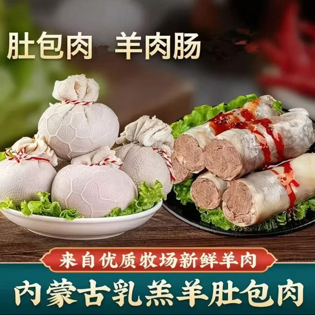 【顺丰包邮】鲜羊肚包羊肉2斤+羊肉肠2斤送韭菜花蘸料D