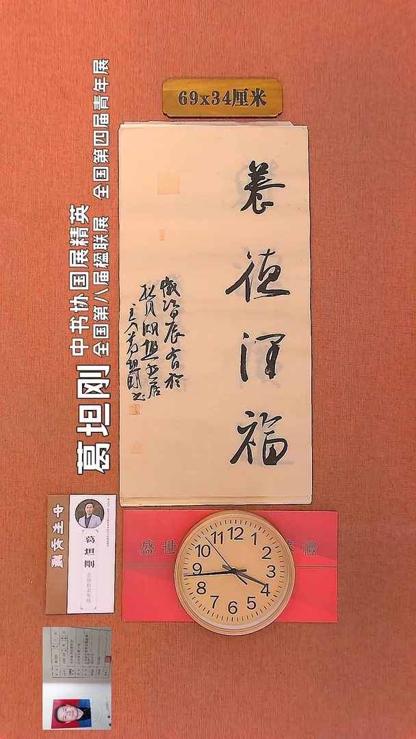 【闪购商品】书法186         葛坦刚书法作品