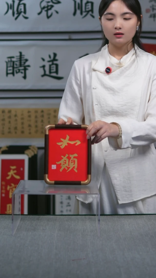 书法小摆台  竖版 如愿  17*23