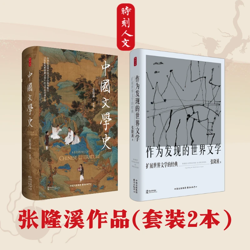 时刻人文 · 张隆溪：《中国文学史》《作为发现的世界文学》