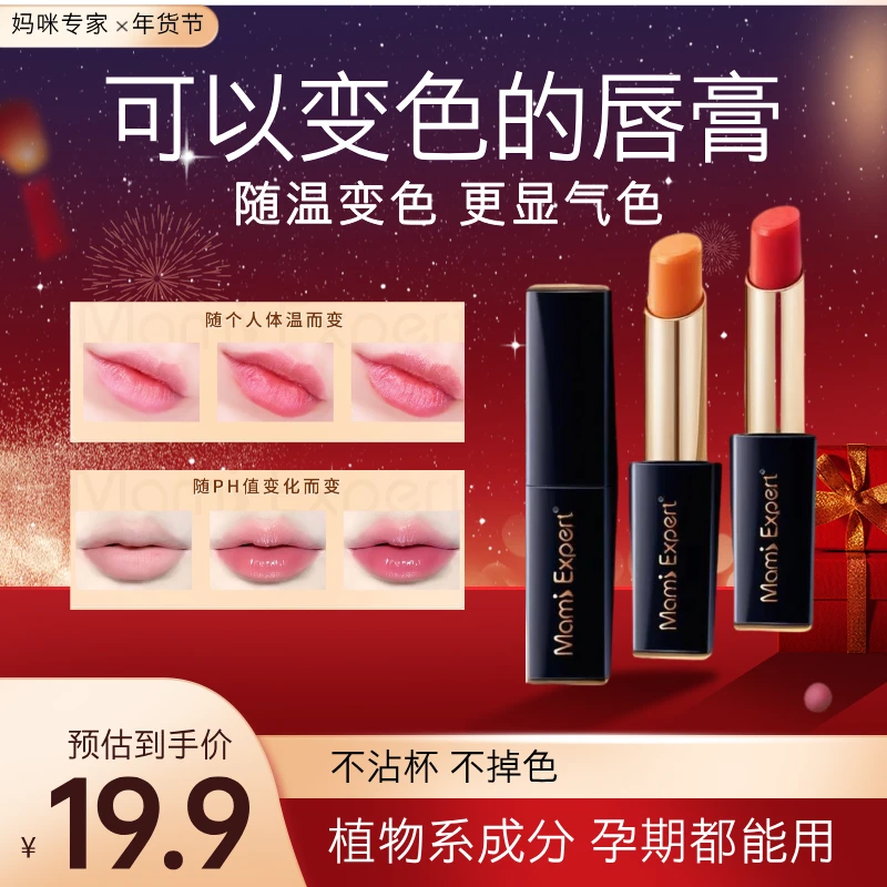 妈咪专家变色保湿滋润感温变色不沾杯不掉色防水持久孕妇唇膏口红