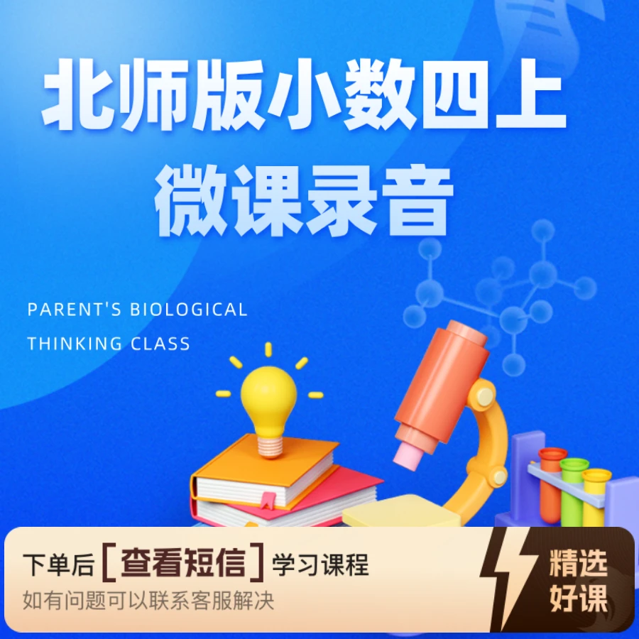【教师职称评审】北师版小数四上微课录音（留意短信解锁课程）