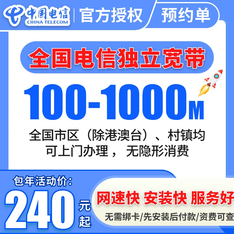 【宽带预约】全国电信100M-1000M宽带办理不限速中国电信宽带套餐
