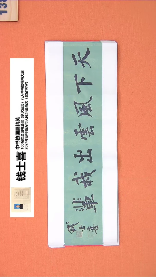 【闪购商品】书法154钱老师书法作品68*23