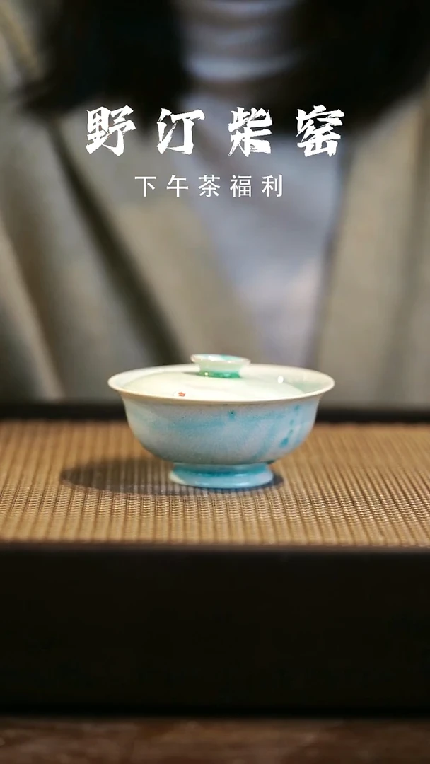 野汀柴窑手工手作@@YT微瑕823