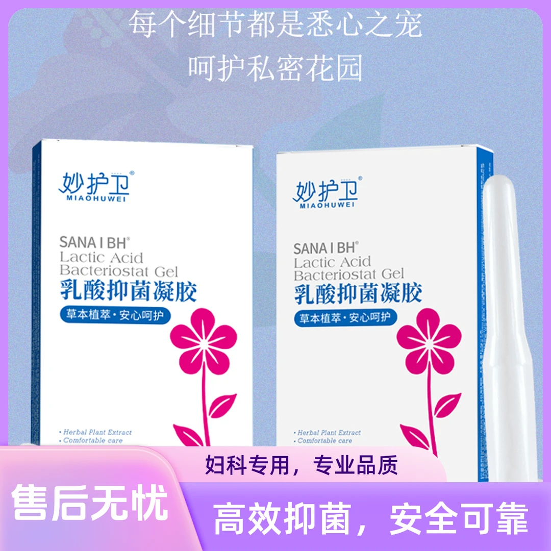 妙护卫乳酸女性抑菌植萃清洁益生菌养护私处爽滑免洗凝胶