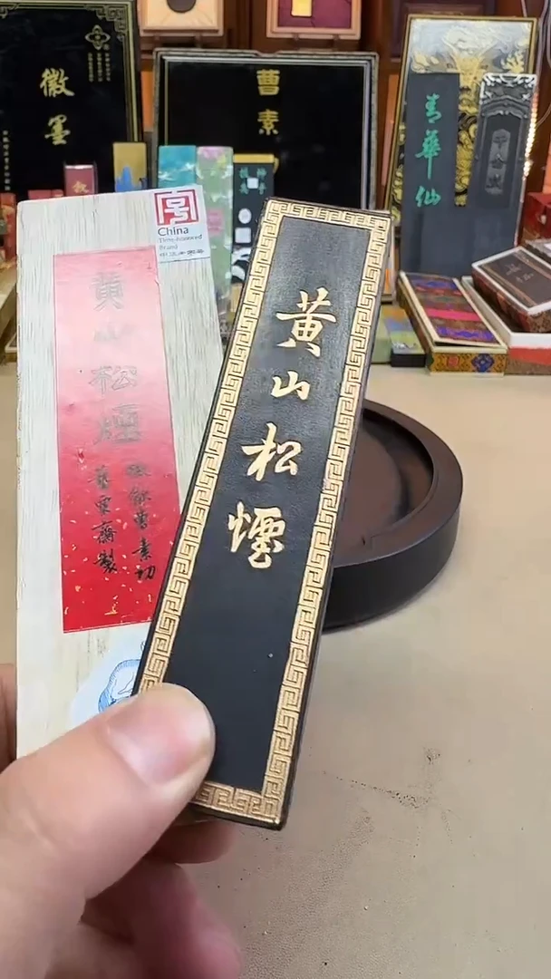 艺粟斋 黄山松烟 2两1锭