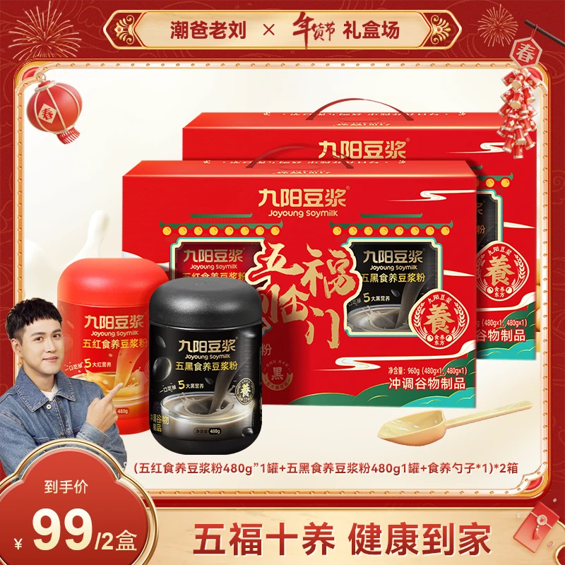 【潮爸老刘推荐】九阳豆浆五福临门礼盒五黑五红食养豆浆粉480g/罐