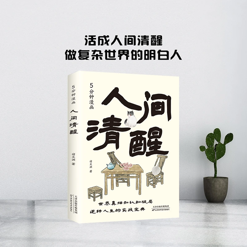 5分钟漫画人间清醒 宿文渊 世界真相和认知破局 做复杂世界明白人