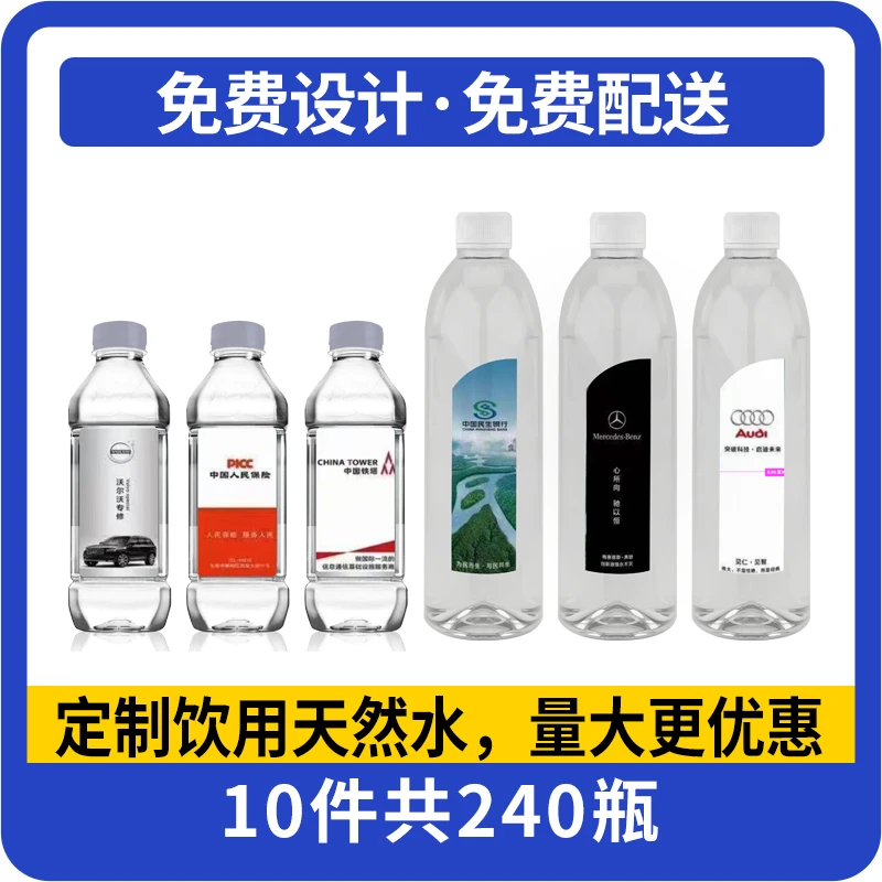 定制水：10件350ML和518ML一样价格，免费设计，免费配送，纸箱和膜包随机