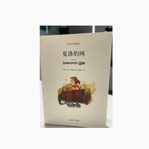 新高一推荐书夏洛的网课外书珍藏版正版书籍