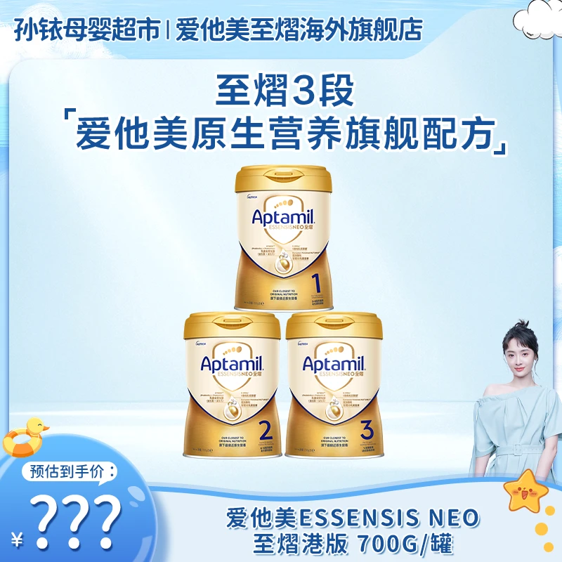 【孙铱专属-至熠全段位】爱他美原生营养旗舰配方奶粉*700g/罐