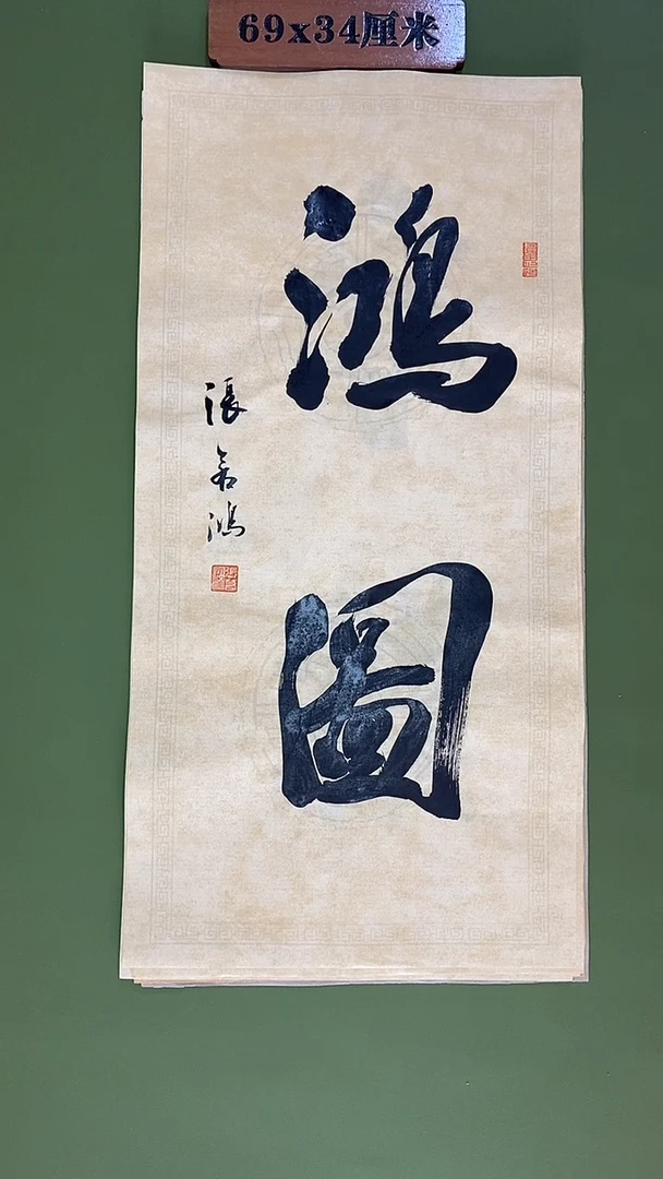 书法书法 张若鸿尺寸69cm*34cm