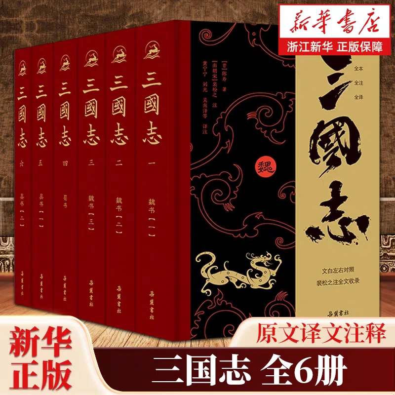 三国志 原著精装6册 陈寿著 裴松之注全文通译 中国通史文白对照