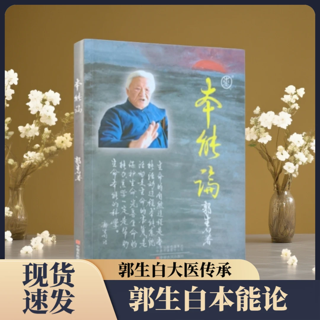 郭生白小病自治医案参考《本能论》书籍