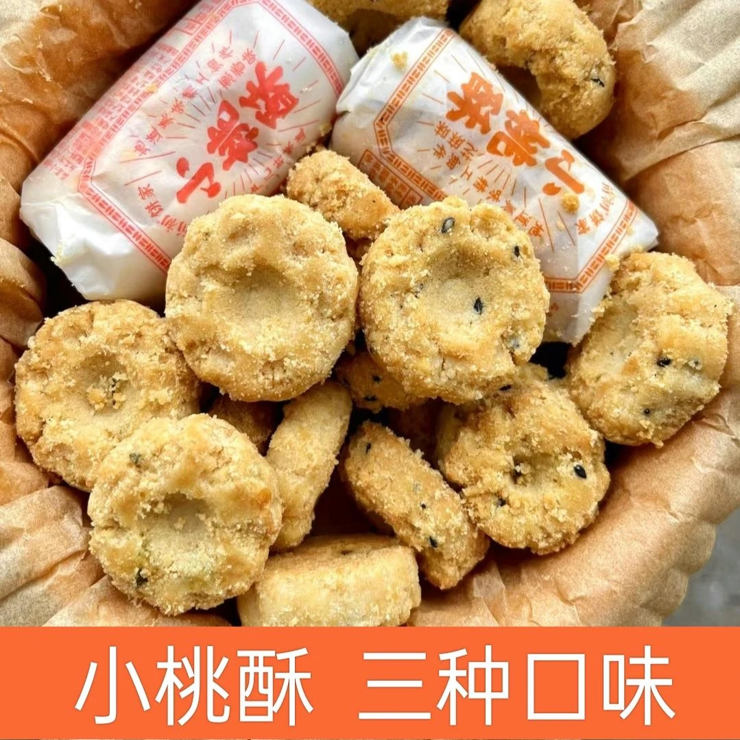 宁波老式花生芝麻宫廷小桃酥传统糕点早餐零食独立包装瑶族饼干