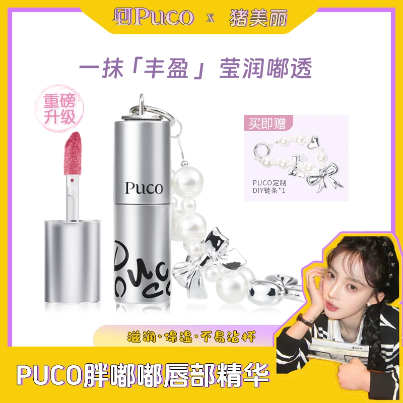 【巨无霸10g】PUCO唇部精华新升级唇蜜淡化唇纹滋润不易掉流光风