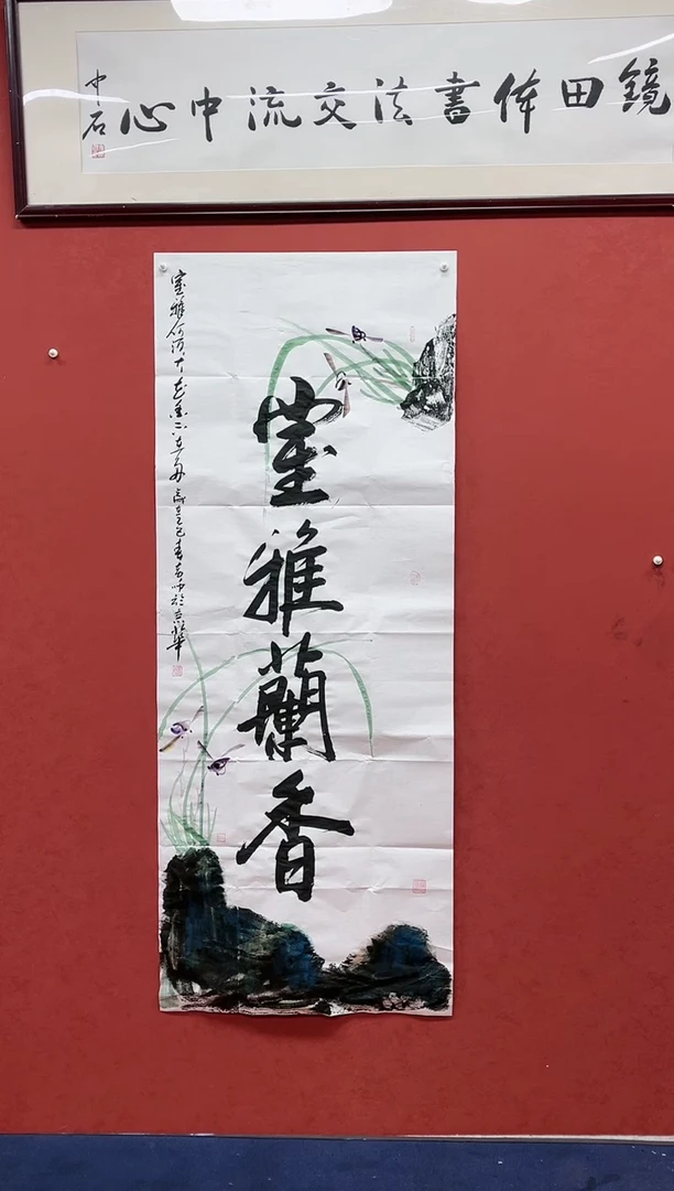 【闪购商品】书法黄帅书法作品室雅兰香