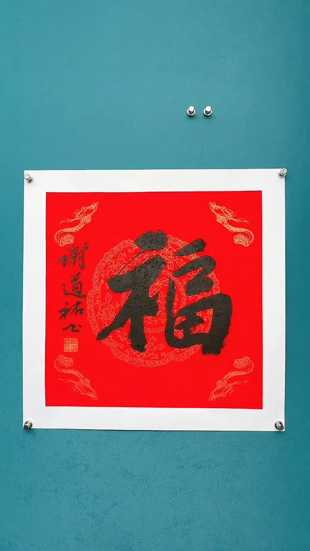 【闪购商品】谢老师传统艺术年画福