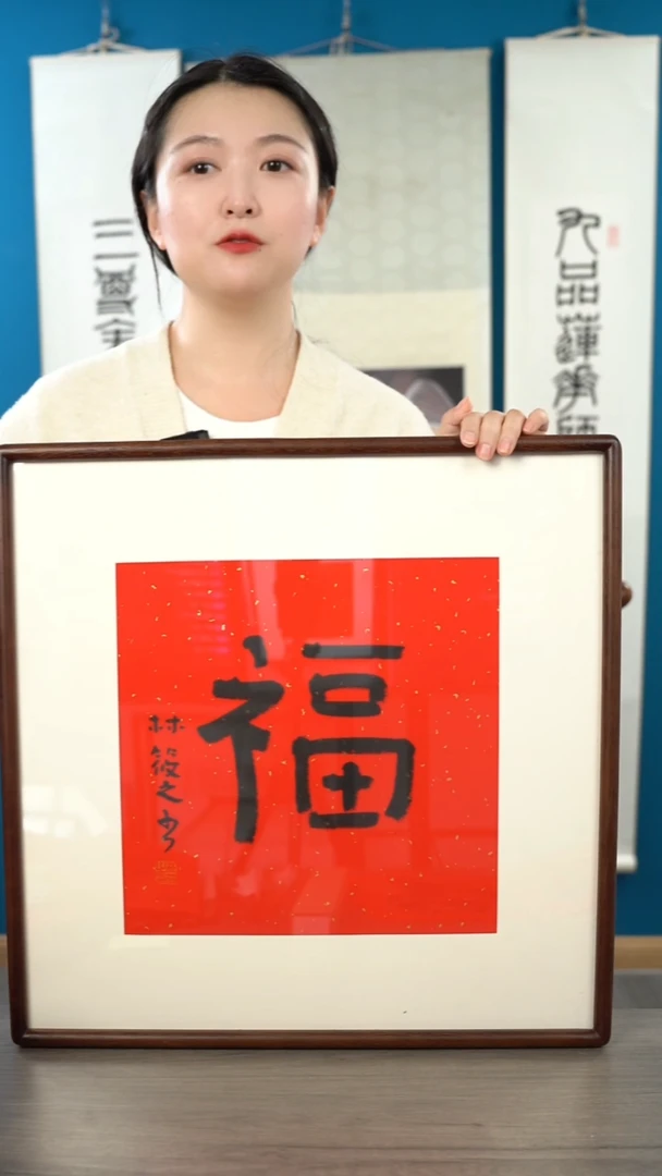 书法褚*?林xz   福字  带框