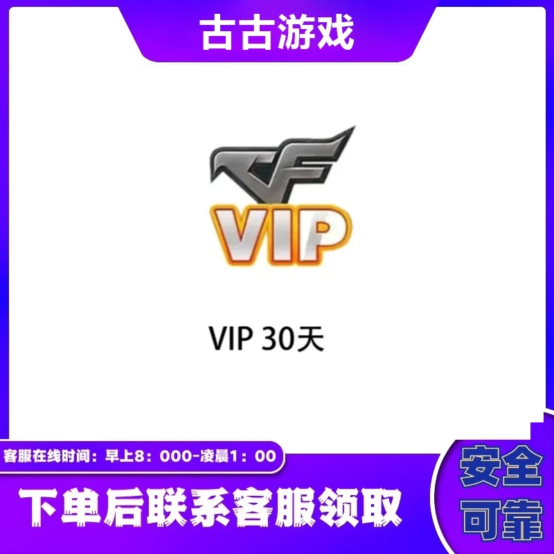 CF穿越火线直播端游商品【VIP30天】-1号限购一单
