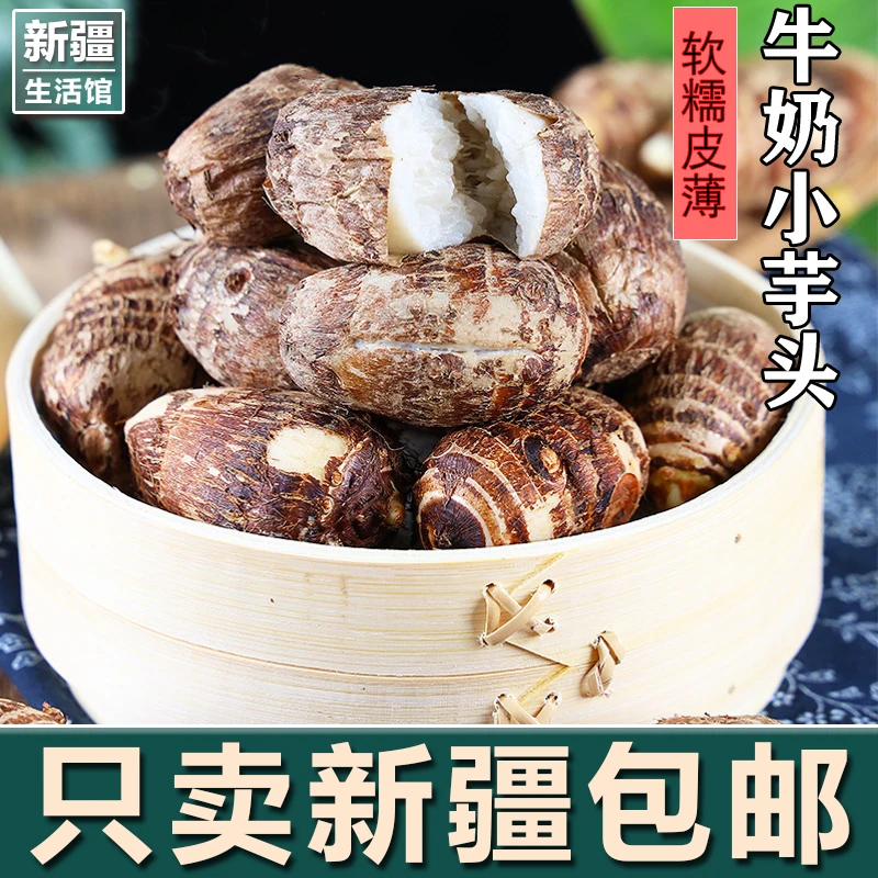 【新疆包邮】牛奶小芋头新鲜软糯香甜小香芋现挖现发农家自种毛芋艿