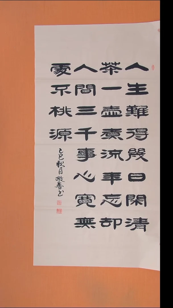 书法袁敬春老师精美作品138*69