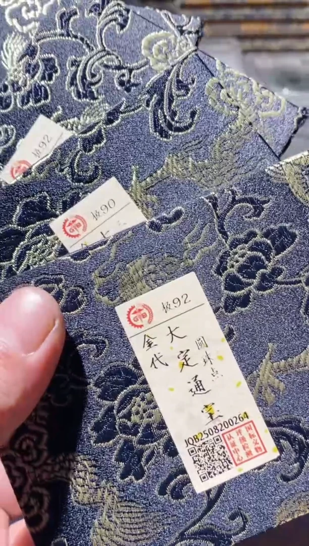 铜古钱币古（国然）大定92分4个