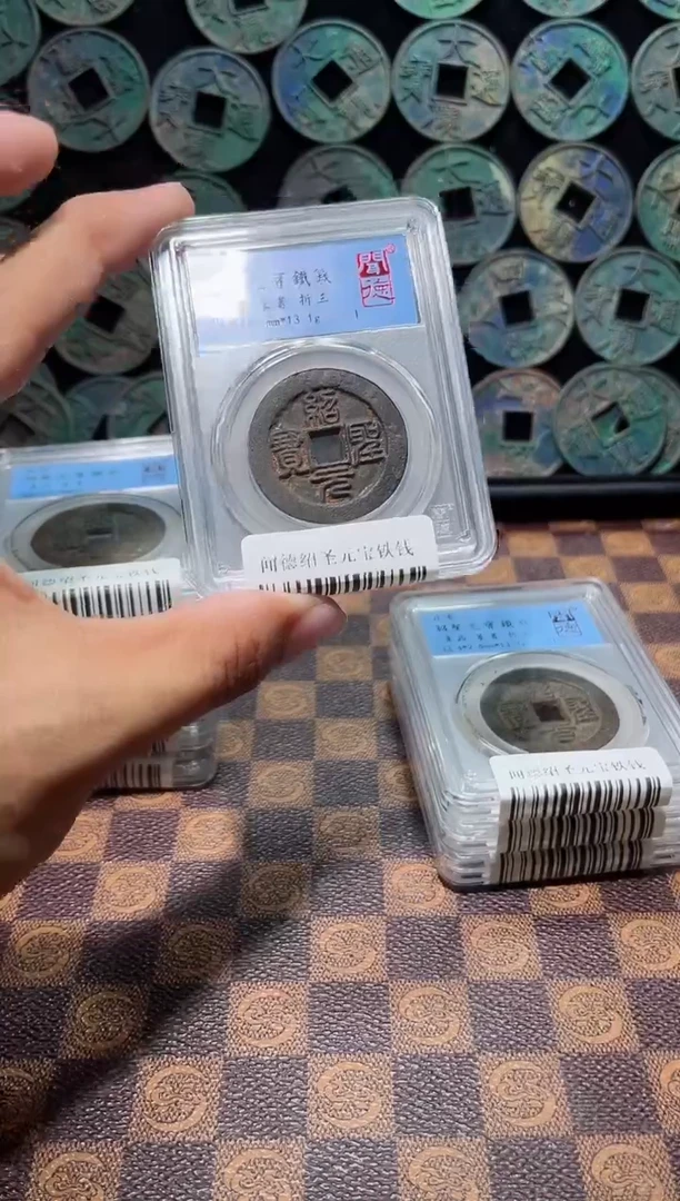 铁A289星龍闻德绍圣元宝铁钱盒子币