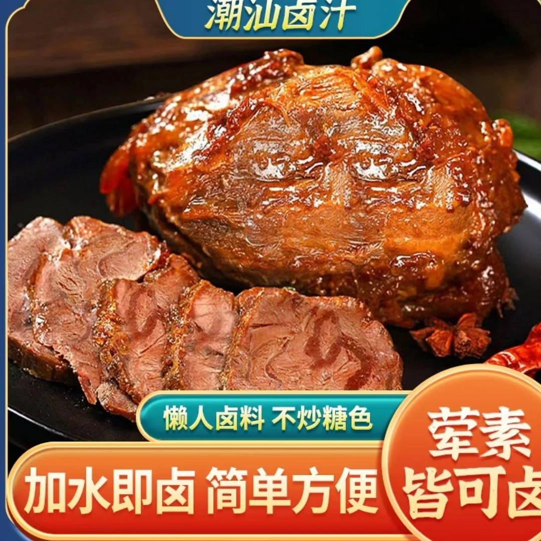 懒人必备正宗潮汕卤汁卤味卤水料包传统鹅肉酱牛肉卤料50g/袋