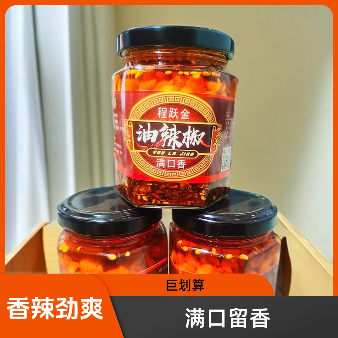 程跃金满口香辣椒油（特辣9）