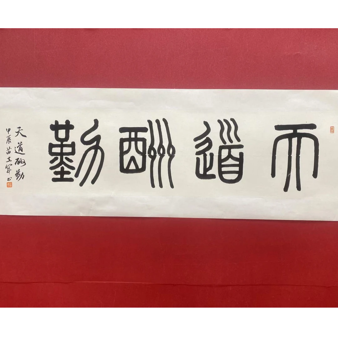 苗立军 天道酬勤 四尺对开 宣纸手绘