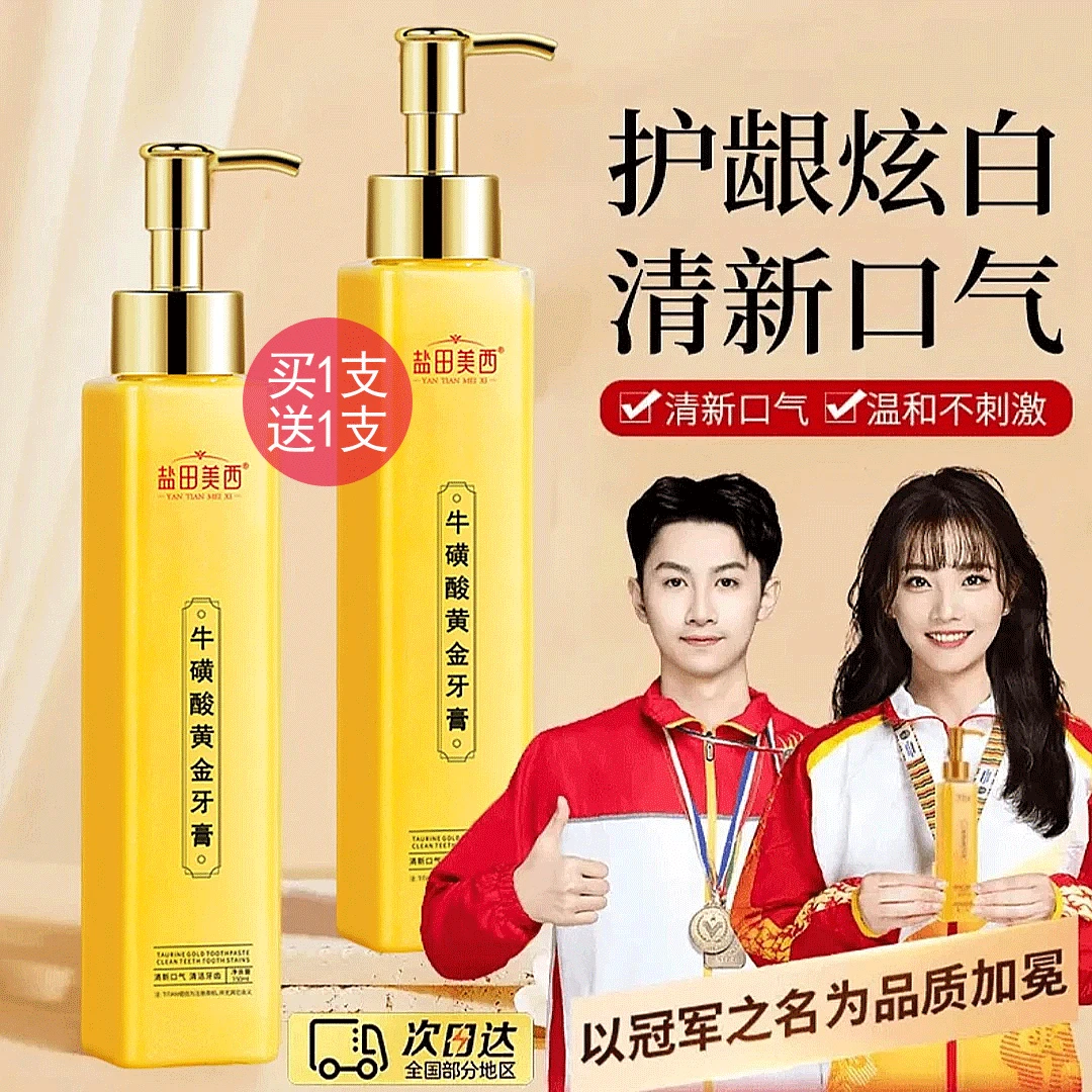 【白鸽专属✅买1发2】牛磺酸黄金亮牙膏去牙渍烟渍牙黄清爽口气正品