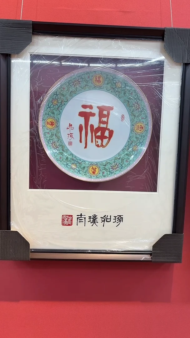书法如琢-《珐琅彩指墨赏盘》-书法福