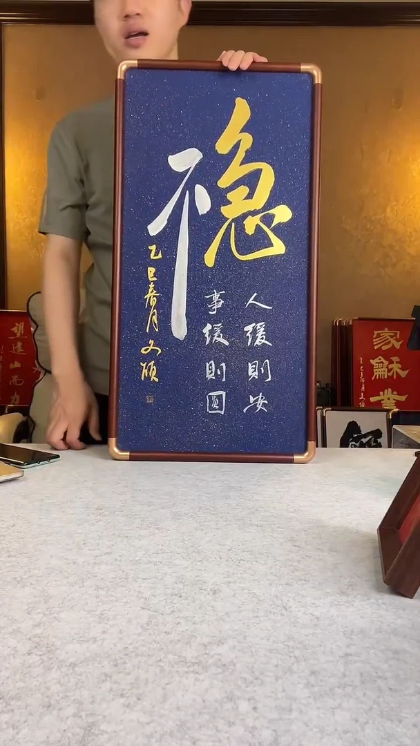 书法不急则稳实木