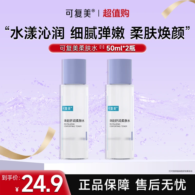 可复美焕能舒润柔肤水50ml*2修护敏感保湿舒缓皮肤爽肤水试用czg