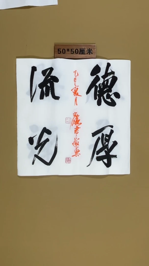 书法书法福利作品