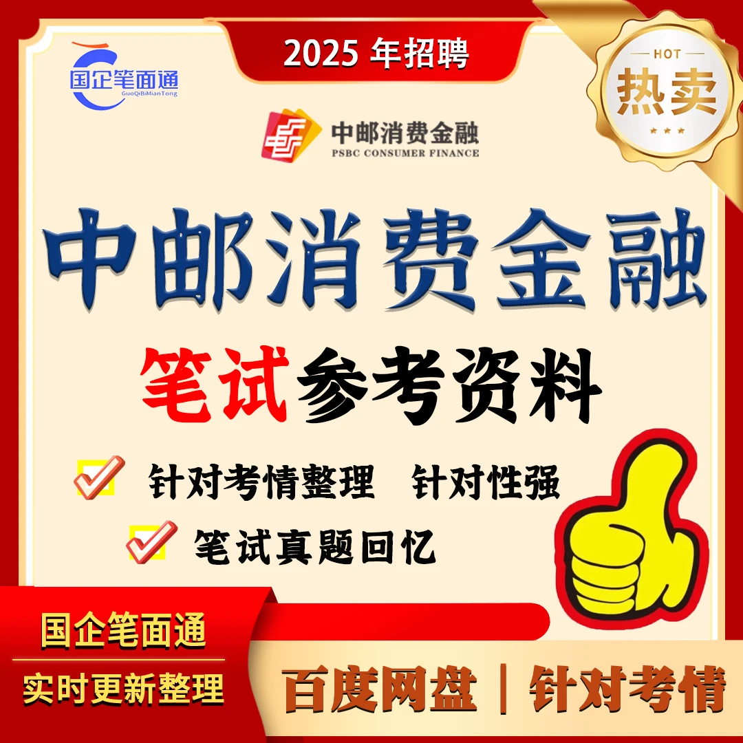 中邮消费金融笔试资料