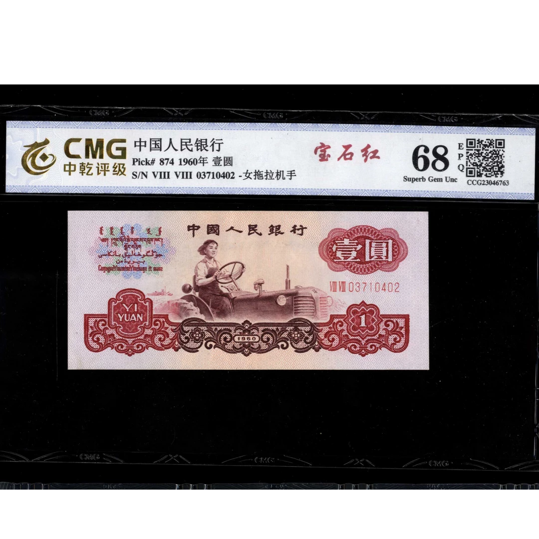 027 1960年中国人民银行壹圆 03710402 中乾68EPQ