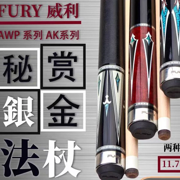 FURY威利秘银法杖中式黑八美式九球大头杆