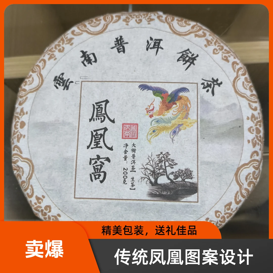 普洱凤凰窝片区(大树/头春/混采/200克/饼)