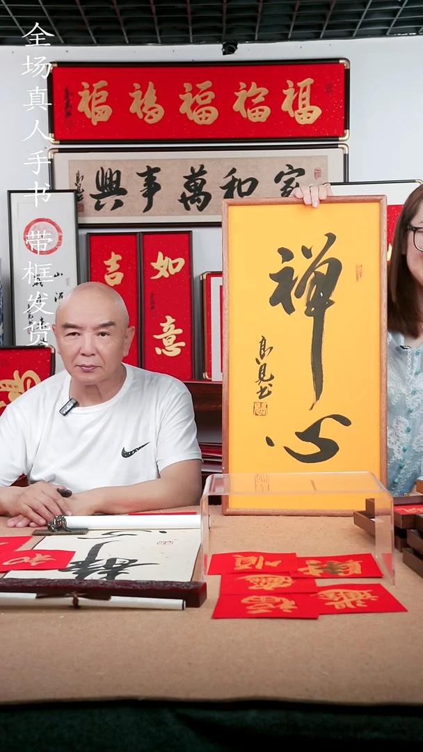 书法禅心68*35 高见书法