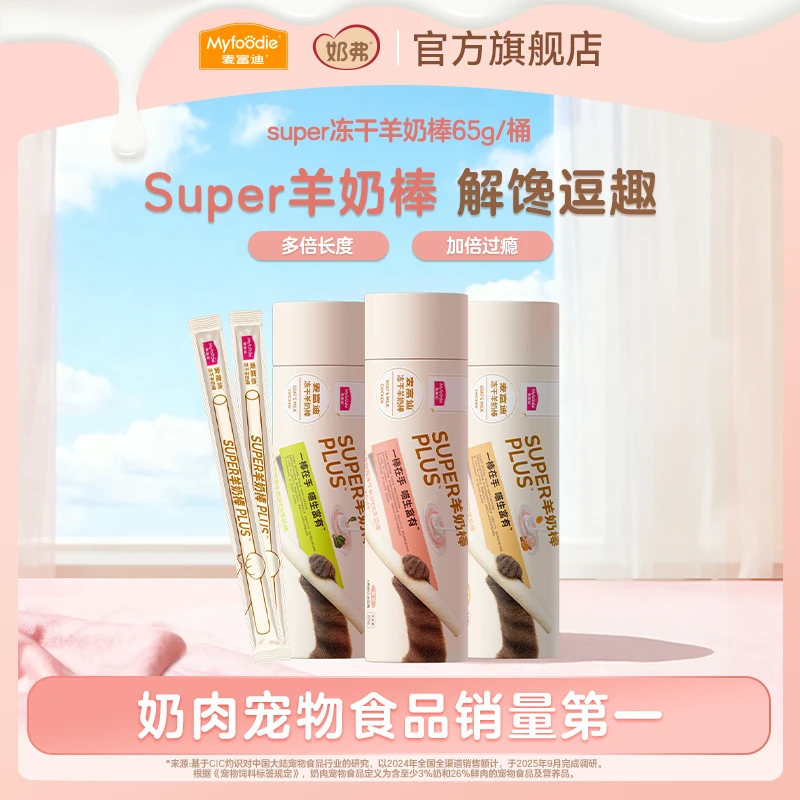 【新品】麦富迪奶弗猫零食super冻干羊奶棒猫草磨牙洁齿营养成幼猫