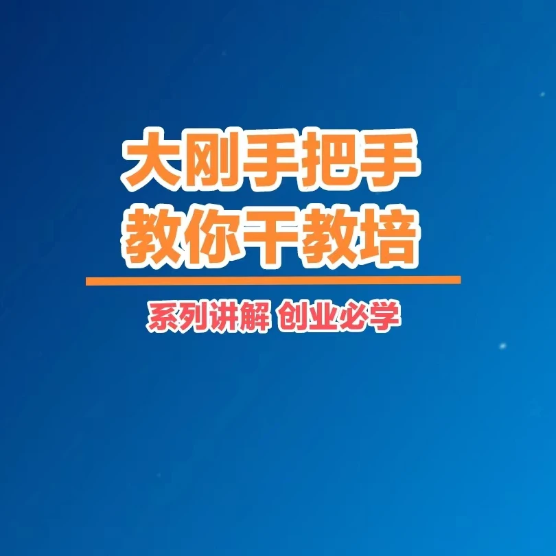 大刚手把手教你干教培
