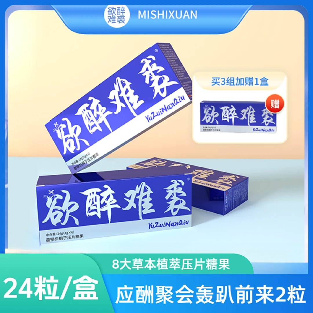欲醉难裘10倍加强版葛根姜黄枳椇子压片糖果速解无忧酒局醒神提酒