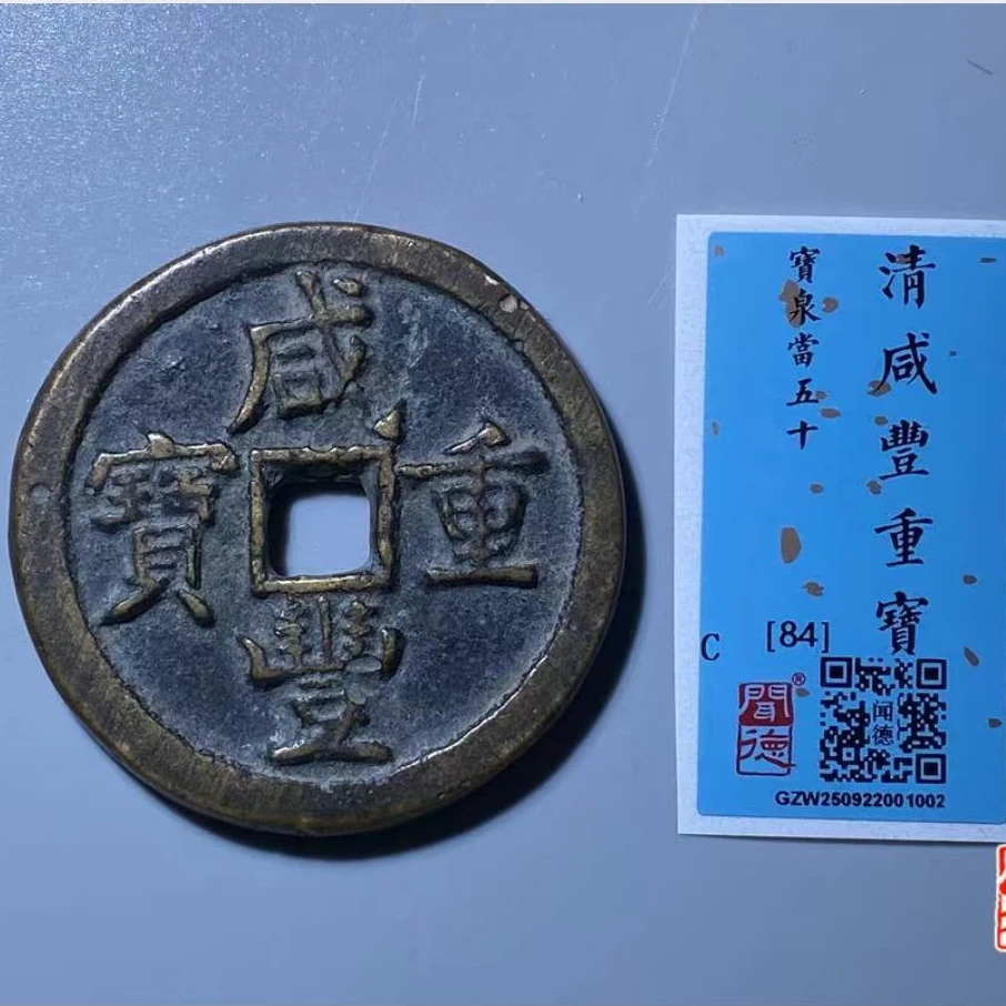 X清咸丰重宝宝泉当五十