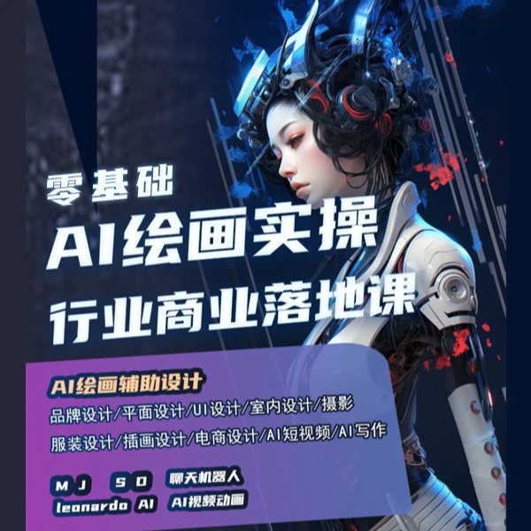 AI辅助设计绘画课