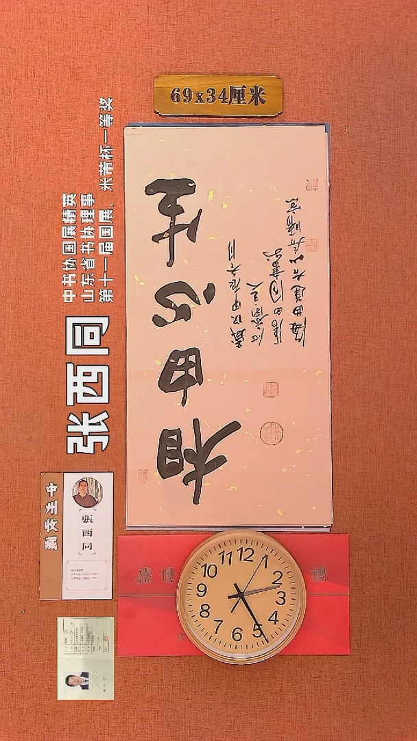 【闪购商品】书法81     张西同老师作品