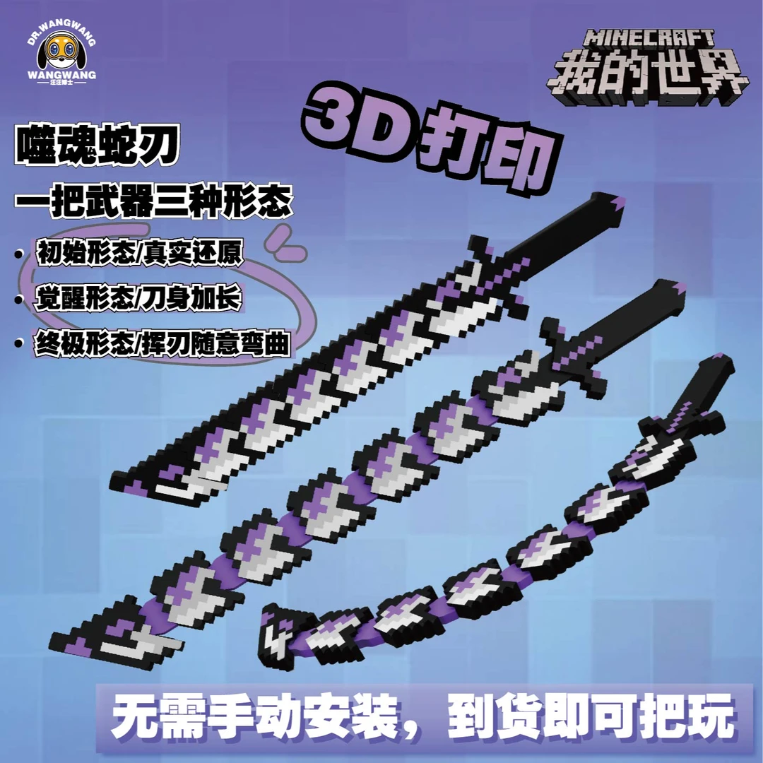 我的世界噬魂蛇刃可伸缩武器模型3D玩具益智积木玩具拼装炫酷变形