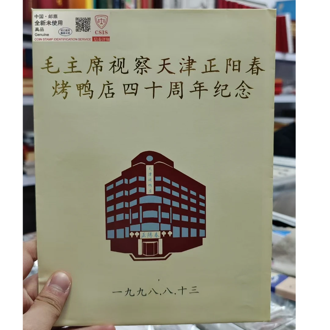 教员视察天津正阳春烤鸭店四十周年纪念封邮折(徐明魏楚予签名）